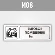 Знак «Бытовое помещение №_», И08 (металл, 300х100 мм)
